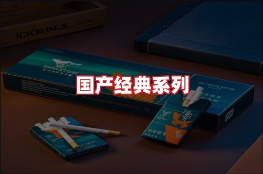 国产名烟